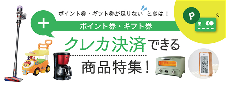 クレカ決済できる商品特集