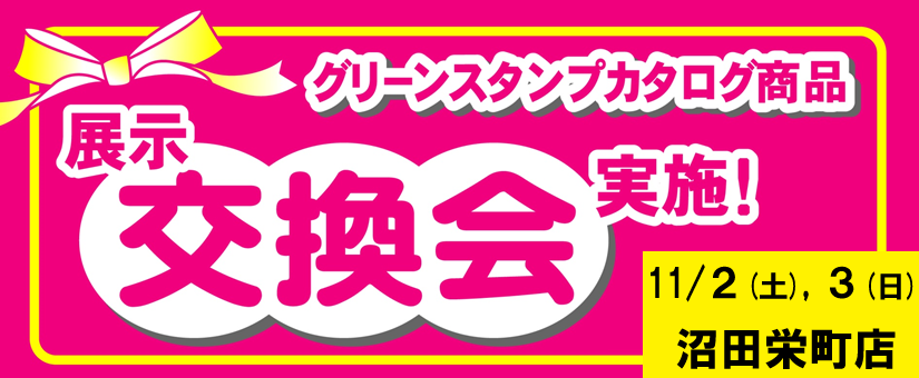 沼田栄町店からの交換会開催（9/28,29）のお知らせ