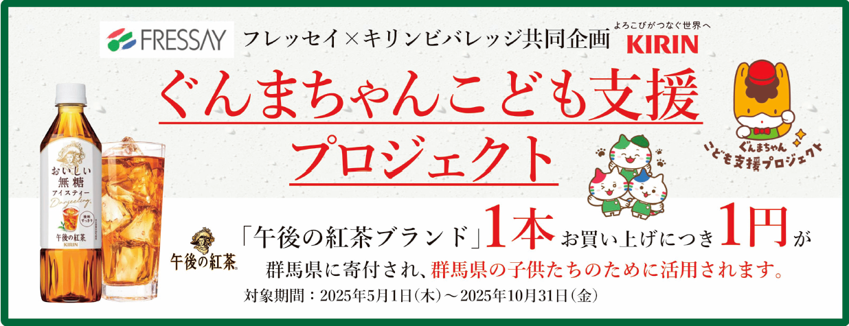 2505フレッセイ×キリンビバレッジ『ぐんまちゃんこども支援プロジェクト』