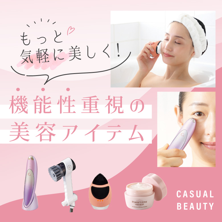 ④もっと気軽に美しく！機能性重視の美容アイテム