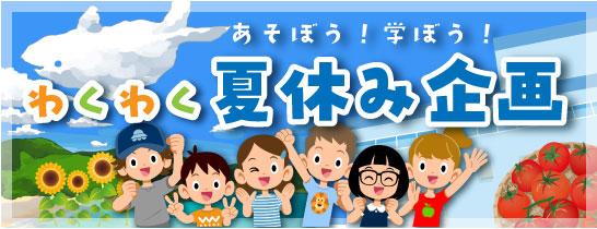 2505あそぼう！学ぼう！「わくわく夏休み企画」一覧ページ