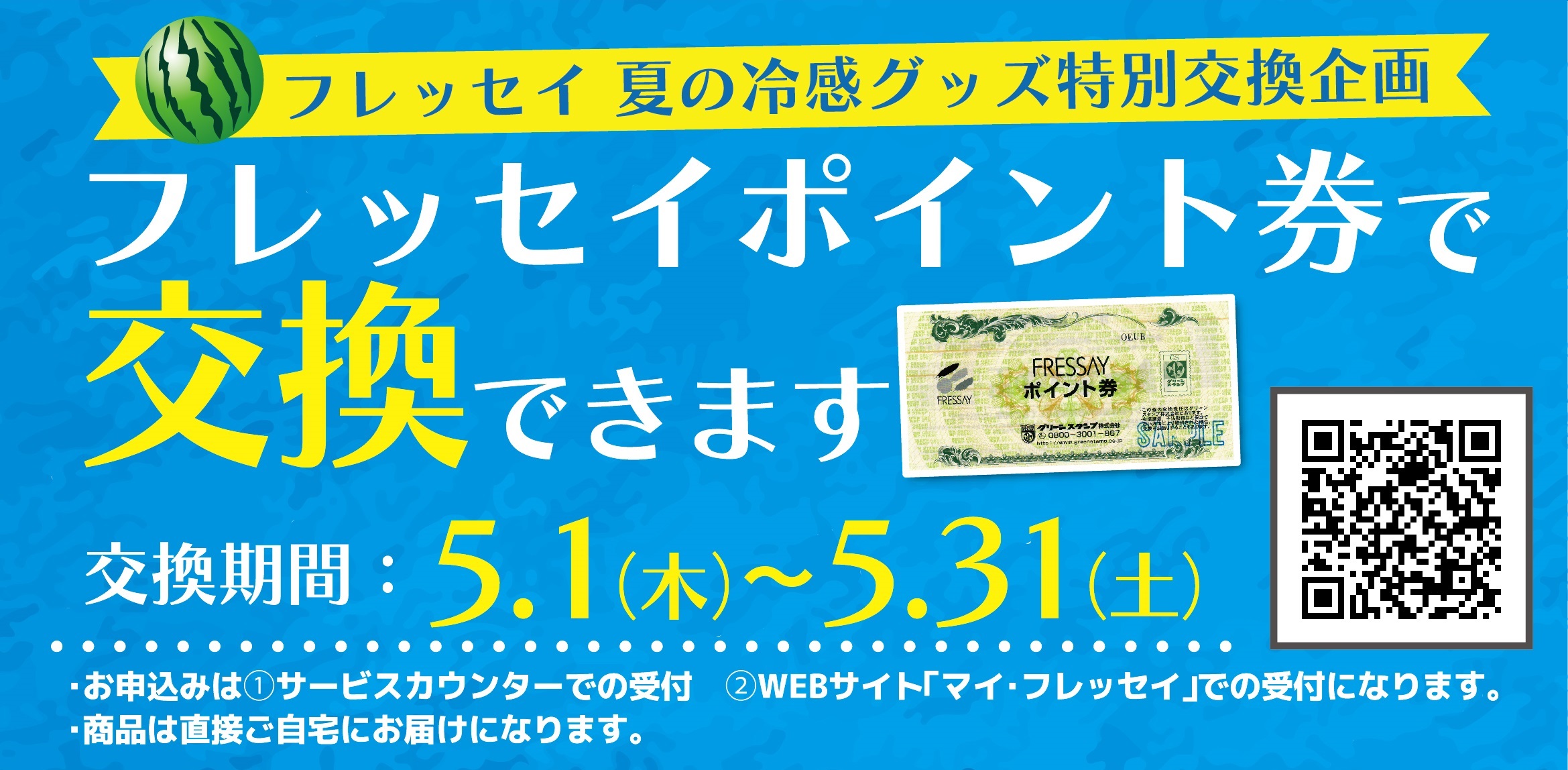 早めの準備が肝心！夏の冷感グッズ特別交換企画