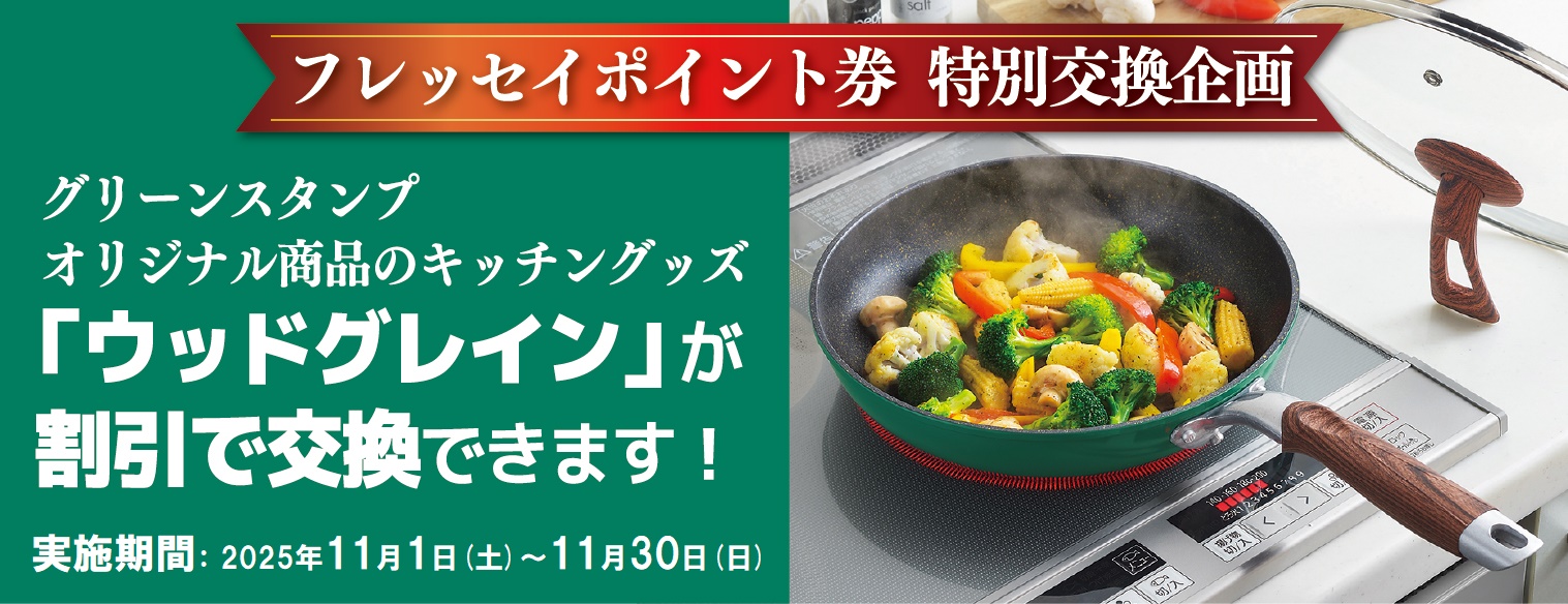 2025年11月ウッドグレインⅡ特価