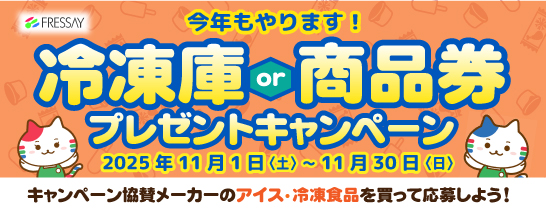 冷凍庫キャンペーン