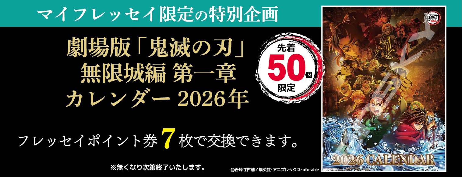 鬼滅の刃カレンダー2026年　WEB受付　