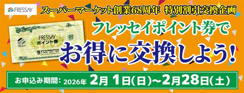 マイフレッセイ創業祭2026