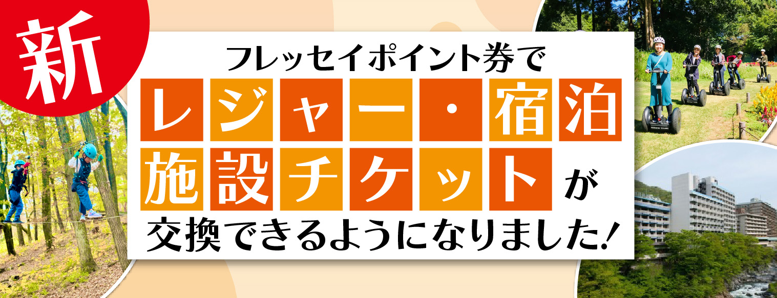フレッセイポイント券で「温泉・レジャー」を楽しもう！