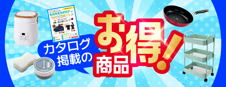 ⑤MYFRカタログ掲載お得！商品