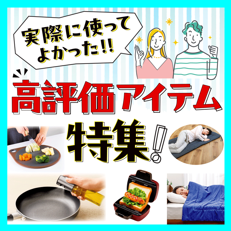 ①実際に使ってよかった!!高評価アイテム特集！