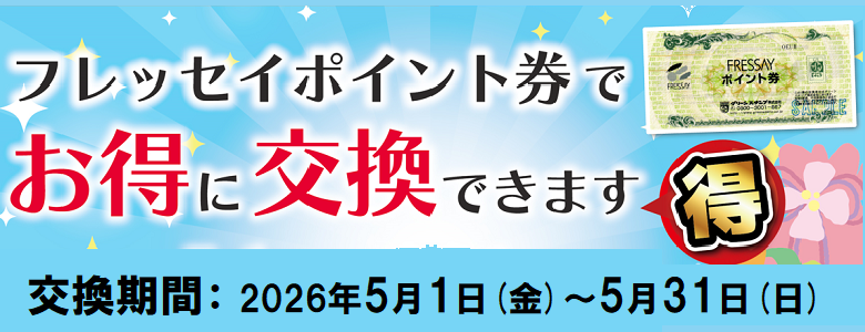 2026年5月「お得」企画
