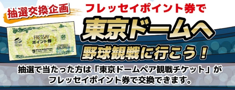 野球チケット抽選企画
