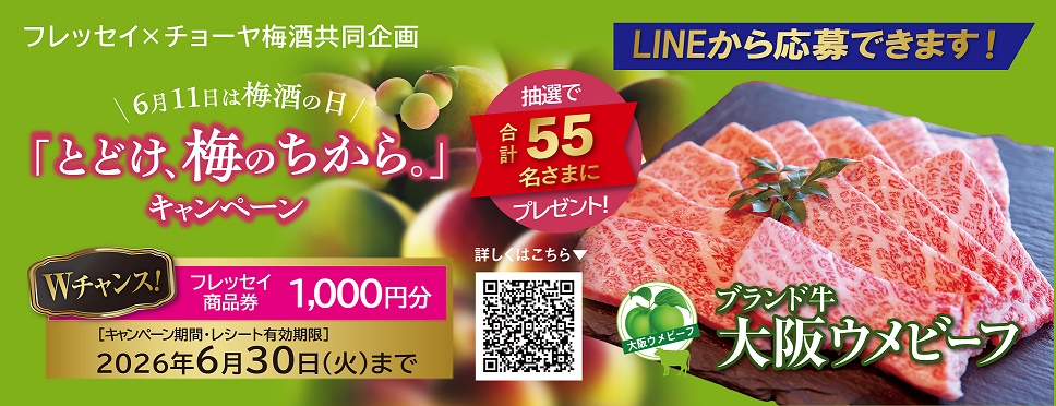 CHOYAキャンペーン