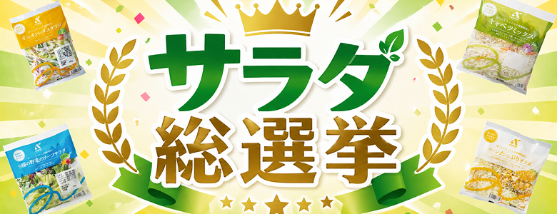 マイフレッセイサラダ総選挙