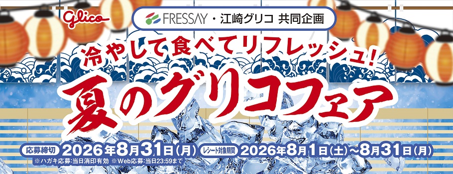 夏のGlicoフェア