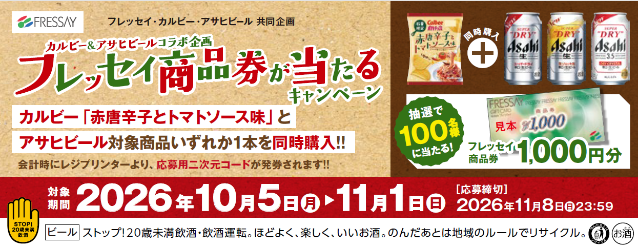 アサヒビール×カルビー