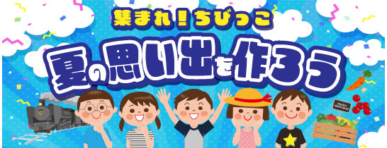 夏のキャンペーン