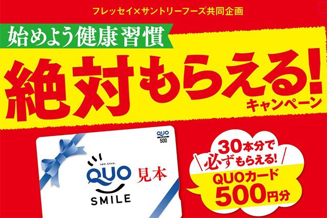 知っ得 お買物情報 Quoカードが絶対もらえる サントリー健康茶で始めよう健康習慣 絶対もらえる キャンペーン 実施中 フレコミ マイ フレッセイ ポイントサービス