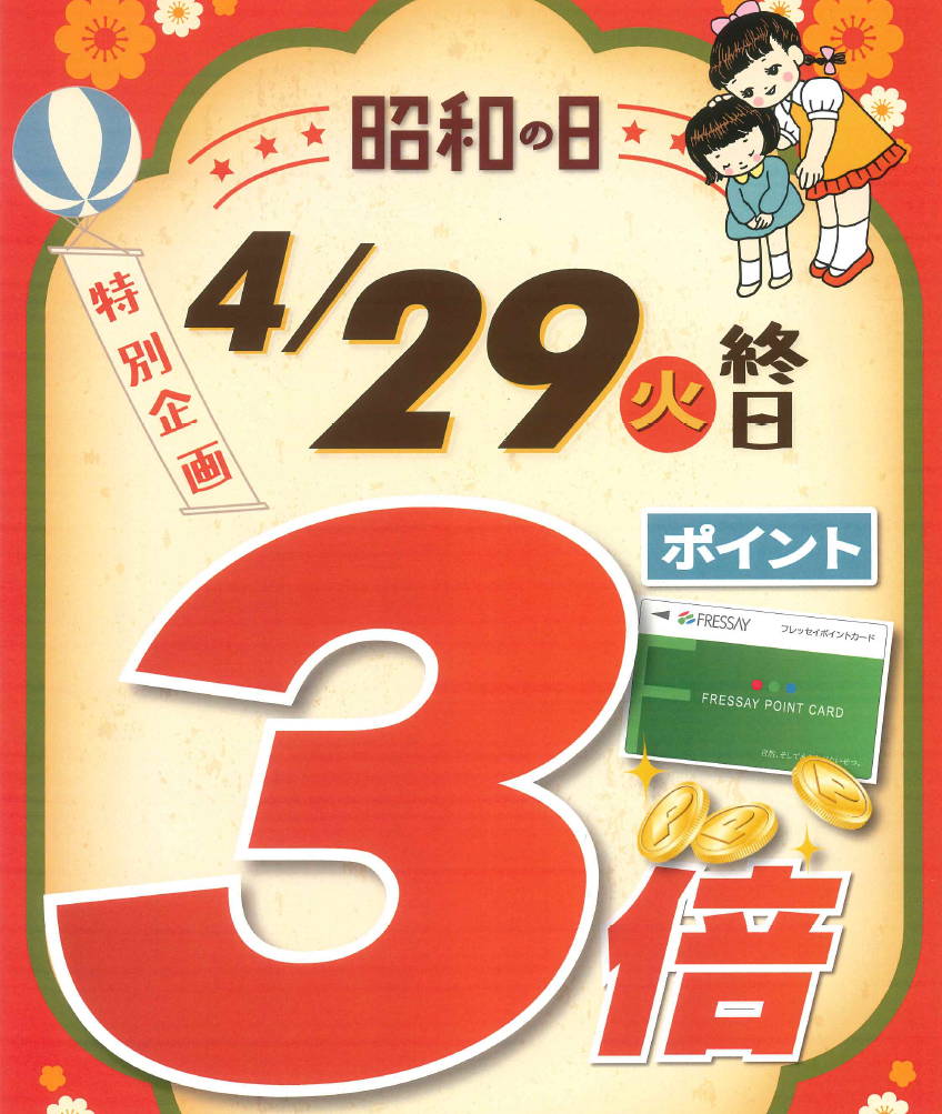 4月29日　昭和の日特別企画 ポイント3倍開催のお知らせ