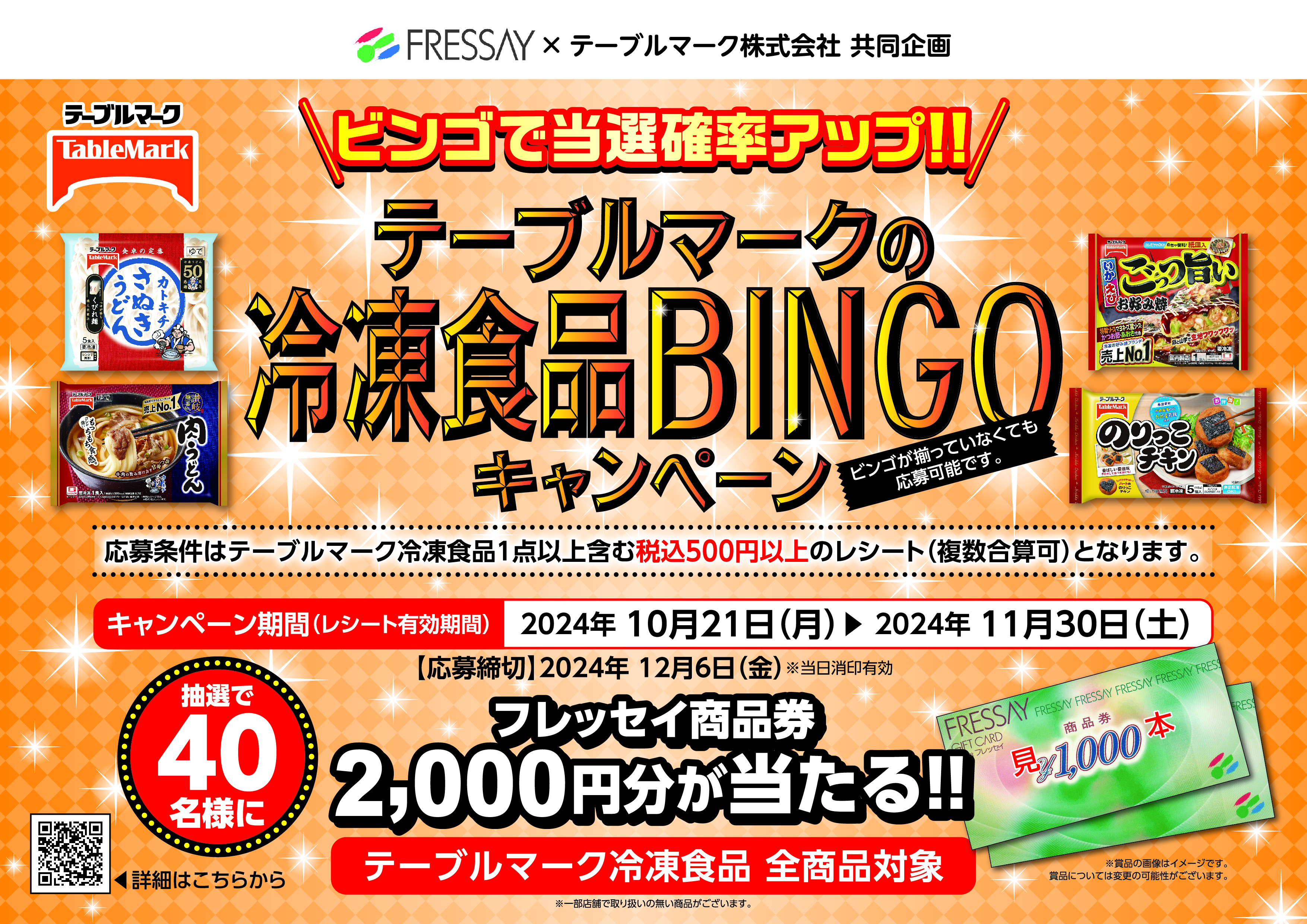 ビンゴで当選確率アップ!!テーブルマークの冷凍食品BINGOキャンペーン