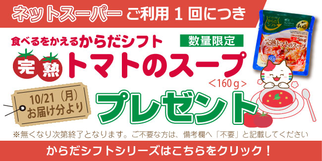 フレッセイネットスーパーをぜひご利用ください！　只今ネットスーパーのご利用で「からだシフト完熟トマトのスープ」プレゼント中！