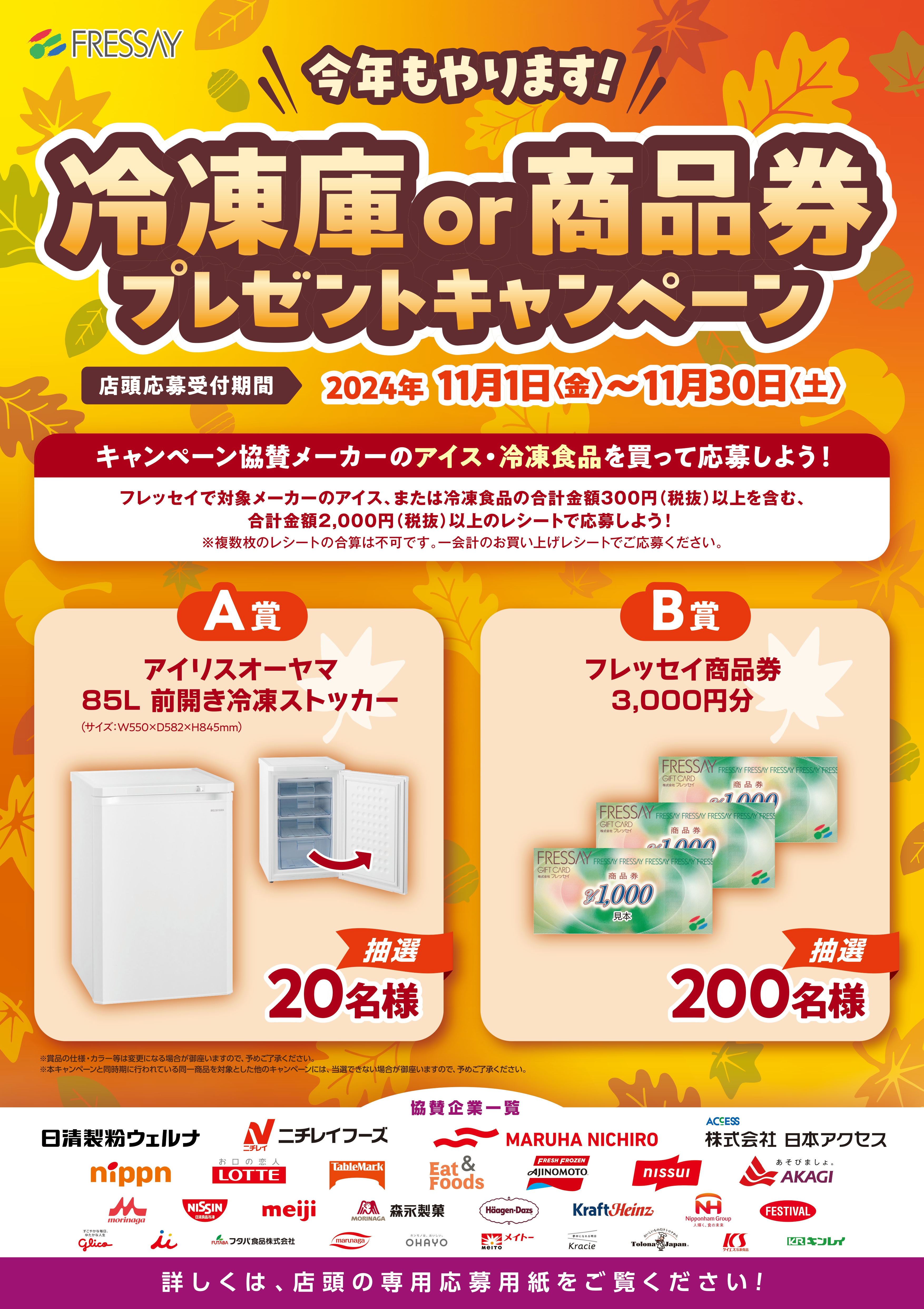 今年もやります！冷凍庫 or 商品券プレゼントキャンペーン