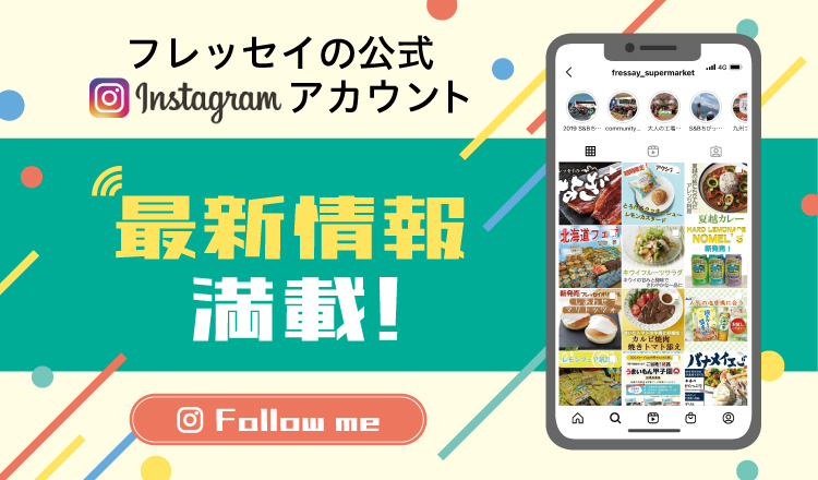 フレッセイ公式Instagramのフォローをしませんか？　ここがすごいぞ！フレッセイのインスタ！