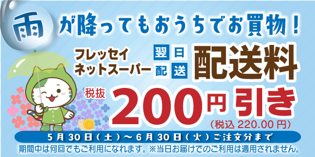 【フレッセイネットスーパーからのお知らせ】　只今「翌日配送200円引き」キャンペーン実施中♪