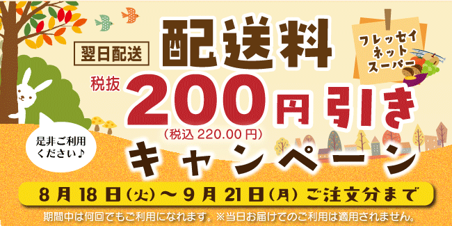 【フレッセイネットスーパーからのお知らせ】　只今「翌日配送200円引き」キャンペーン実施中♪　期間：8月18日～9月21日
