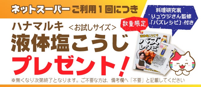 フレッセイネットスーパーをぜひご利用ください！　只今ネットスーパーのご利用で「ハナマルキ液体塩こうじ＜お試しサイズ＞」プレゼント中！　さらに「翌日お届け」キャンペーンも実施中！