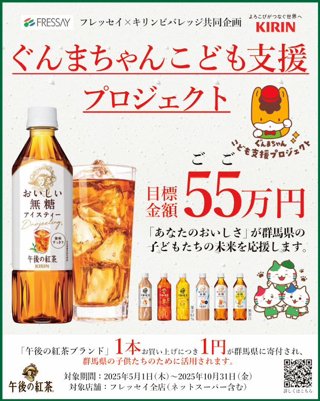 フレッセイ×キリンビバレッジ『ぐんまちゃんこども支援プロジェクト』