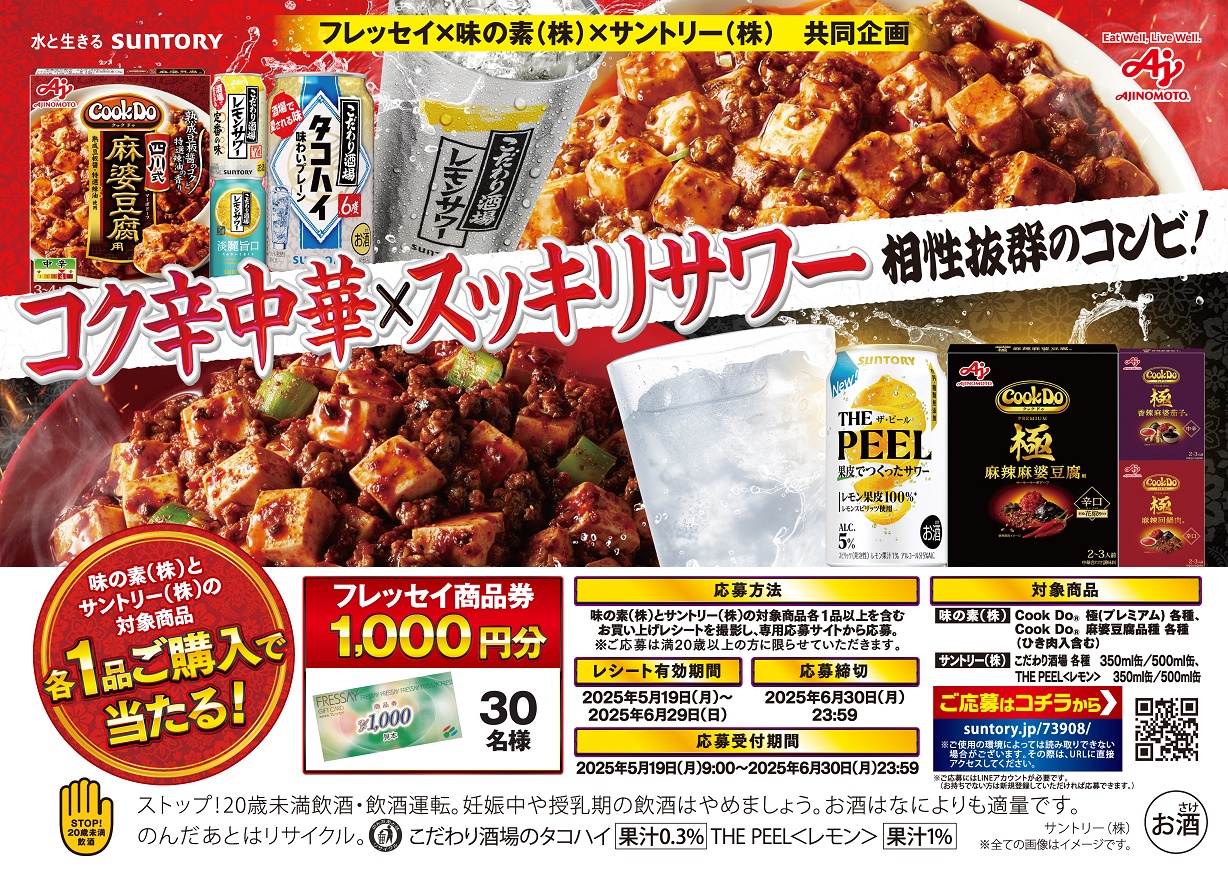 フレッセイ×味の素×サントリー 「コク辛中華×スッキリサワー」相性抜群のコンビ！