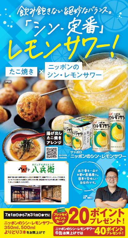 【八兵衛×SAPPORO×フレッセイ共同企画】お得にポイントをゲットしよう！
