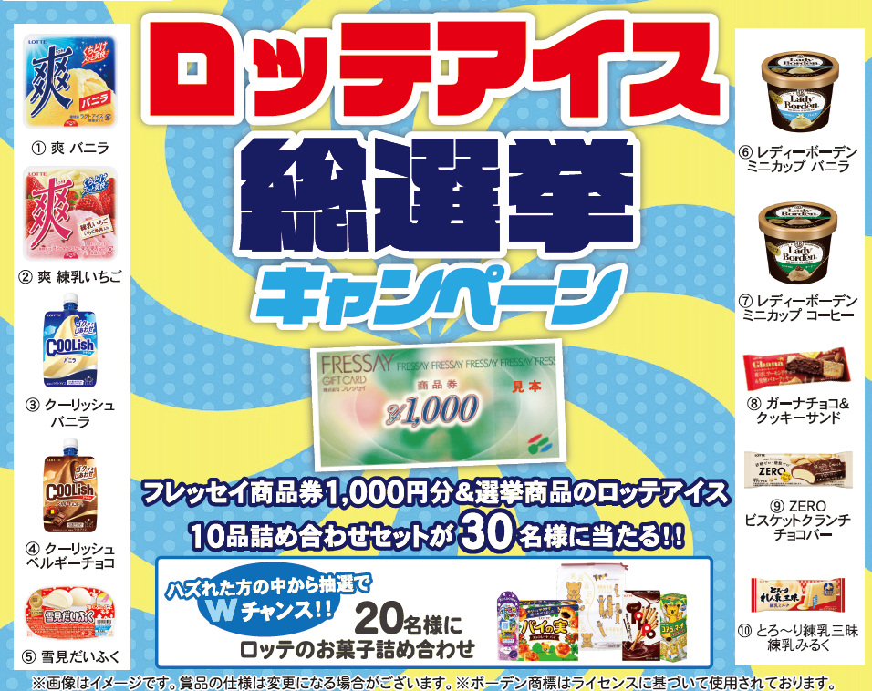 ロッテ×フレッセイ　ロッテアイス総選挙キャンペーン