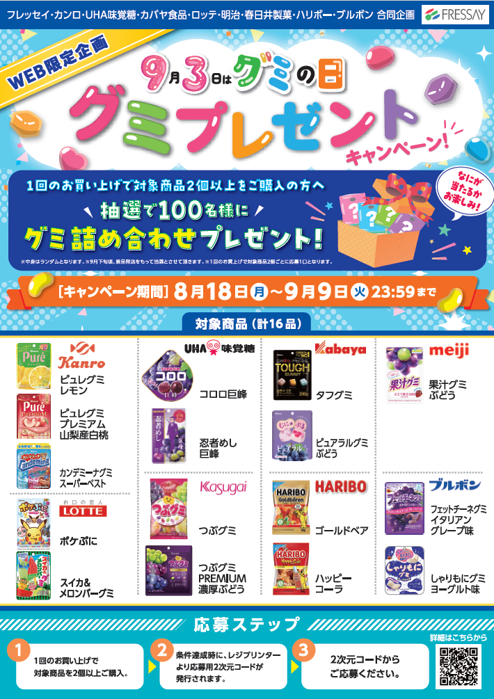 9月3日はグミの日　グミプレゼントキャンペーン！