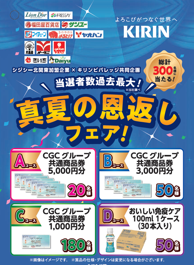 CGC北関東加盟企業×キリンビバレッジ　当選者数過去最大！ 真夏の恩返しフェア！