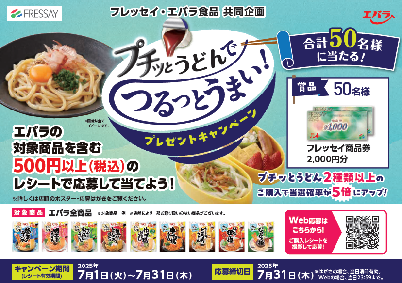 フレッセイ×エバラ食品　プチッとうどんでつるっとうまい！プレゼントキャンペーン