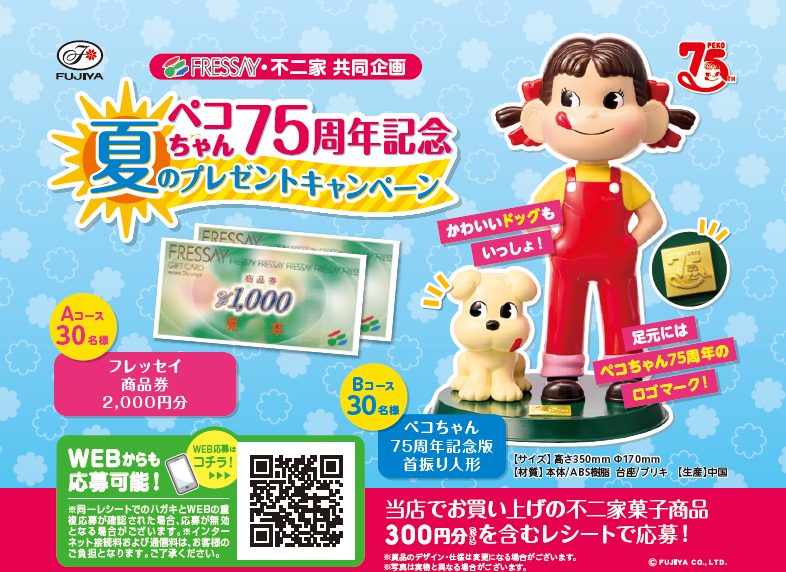 フレッセイ×不二家　ペコちゃん75周年記念夏のプレゼントキャンペーン