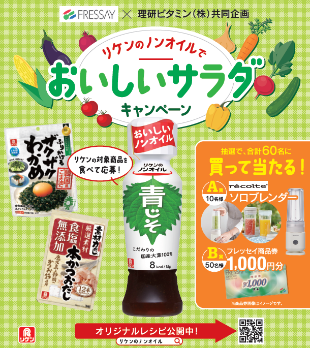 フレッセイ×理研ビタミン(株)　リケンのノンオイルでおいしいサラダキャンペーン
