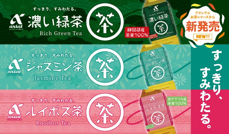 【食品コーナーのおすすめ商品】アクシアル『濃い緑茶』 『ジャスミン茶』『ルイボス茶』のご紹介　♪飲んでみての感想投稿でポイントゲット♪