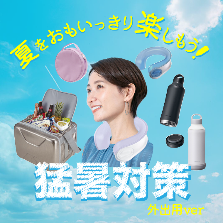 猛暑対策（外出用ver.）