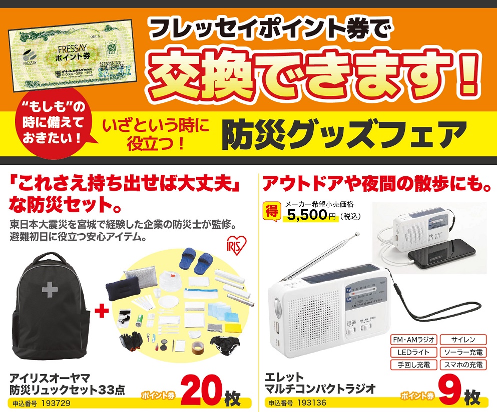 9月1日防災の日　もしもの時に備えたい「防災グッズ」フェア！　フレッセイポイント券で交換しよう！