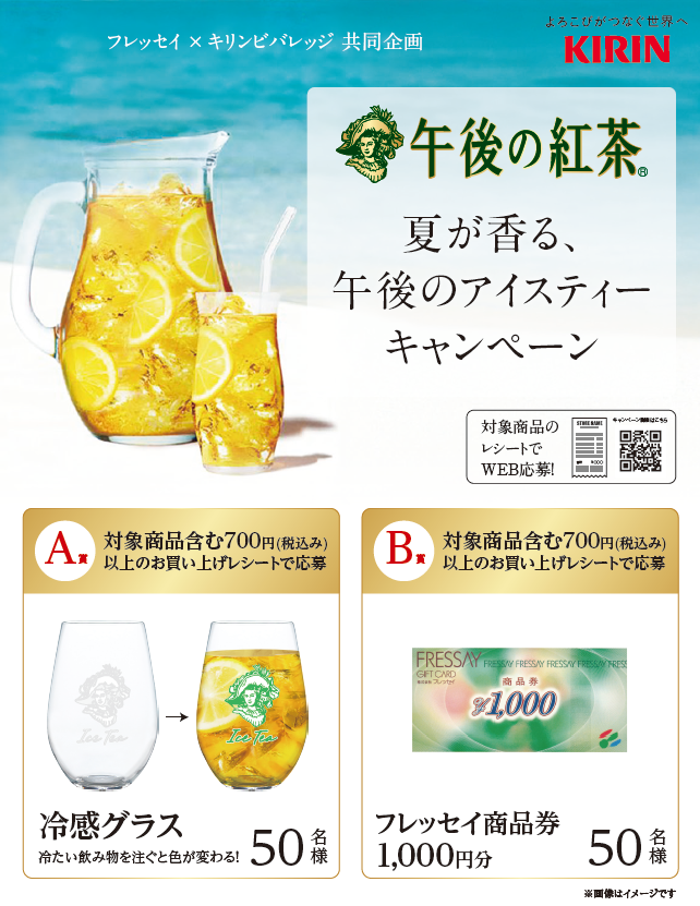 フレッセイ×キリンビバレッジ共同企画 午後の紅茶®夏が香る、午後のアイスティーキャンペーン