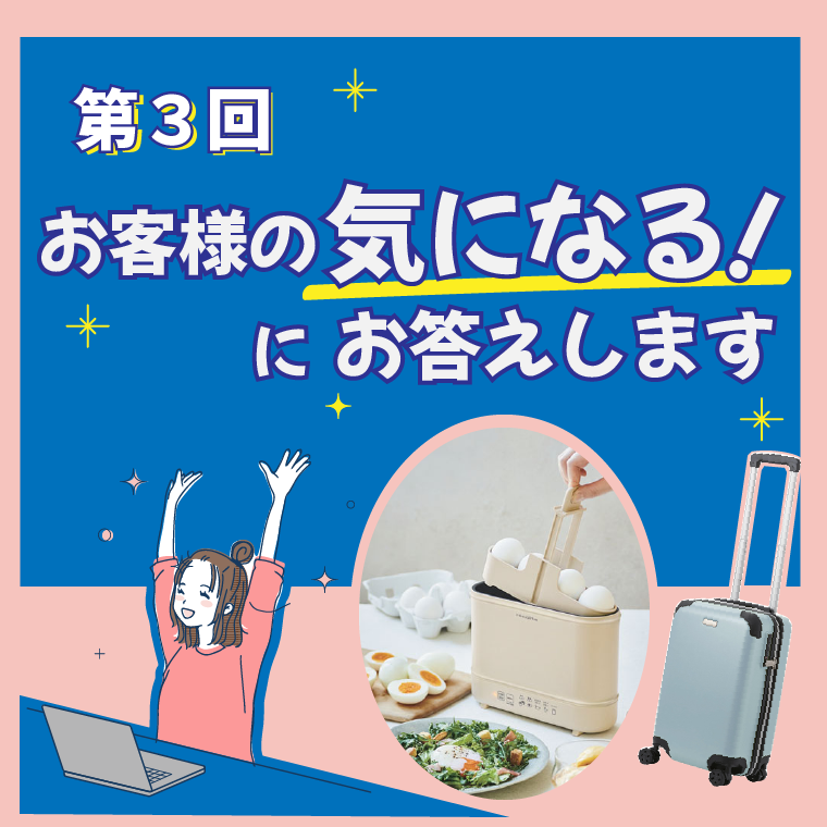 第３回　お客様の気になる！にお答えします
