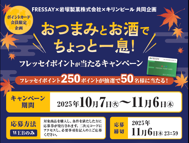 おつまみとお酒でちょっと一息！フレッセイポイントが当たるキャンペーン