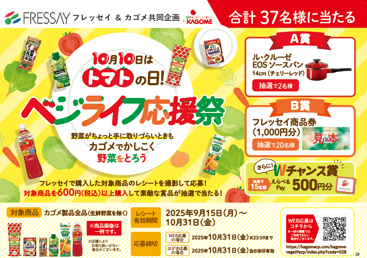 10月10日はトマトの日！ベジライフ応援祭