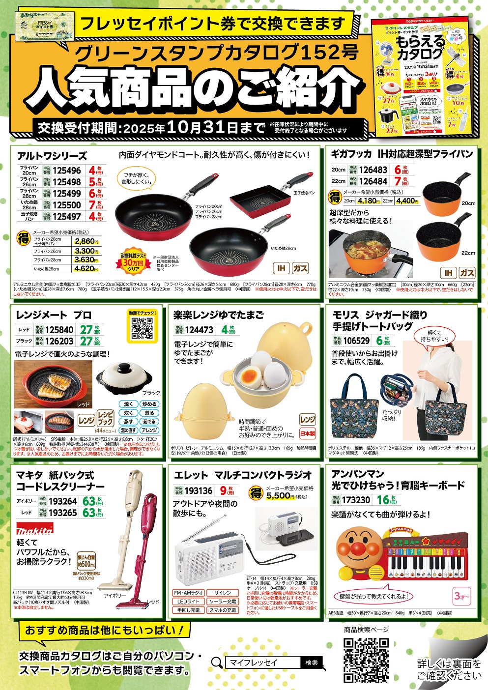 商品交換カタログの有効期限間近！　カタログ152号 人気商品のご紹介！