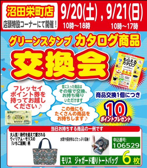 沼田栄町店からの交換会開催（9/20,21）のお知らせ！