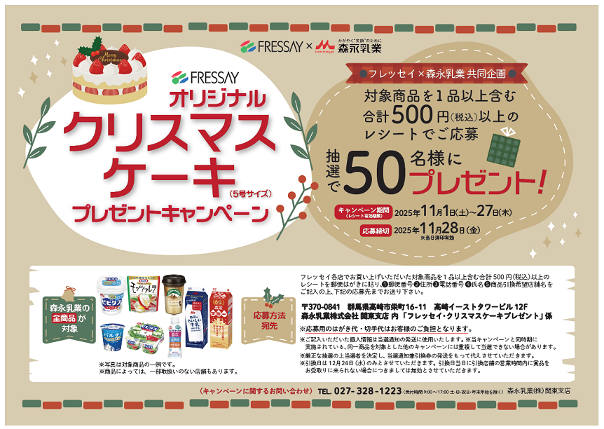 フレッセイ×森永乳業　フレッセイオリジナルクリスマスケーキプレゼントキャンペーン