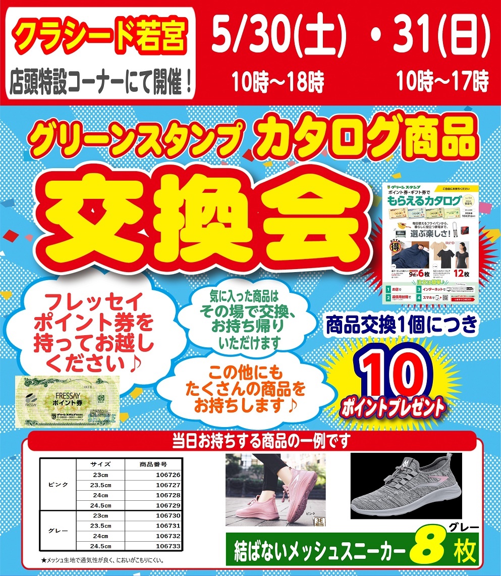 クラシード若宮からの交換会開催（5/30,31）のお知らせ！