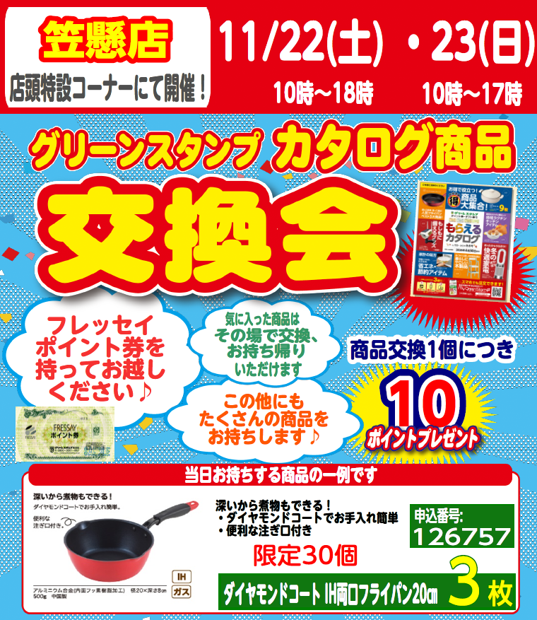 笠懸店からの交換会開催（11/22,23）のお知らせ！　只今事前予約受付中！